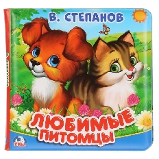 Книга-пищалка для ванны. 14х14см 8стр Степанов В.А. любимые питомцы Умка в кор.60шт