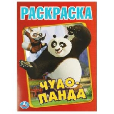 УМКА. Первая раскраска А4. 214х290  мм. Чудо Панда.  Скрепка. 16 стр.