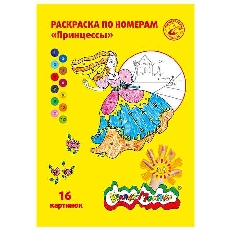 Раскраска по номерам Каляка-Маляка ПРИНЦЕССЫ, А4, 8 листов 3+
