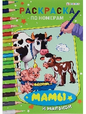 ПРОФ-ПРЕСС. Раскраска по номерам МАМЫ И МАЛЫШИ ч/б А4 (Р-8082)6л,