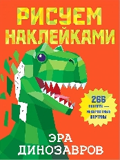 Рисуем наклейками. Эра динозавров, изд.: АСТ, авт.: Дмитриева В.Г.