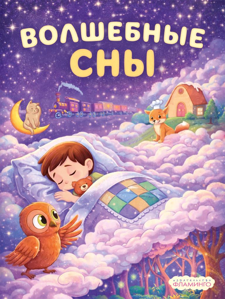 ФЛАМИНГО. СП. Спать пора. Волшебные сны