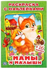 УМКА. Раскраска с наклейками. Мамы и малыши. 145х210 мм.