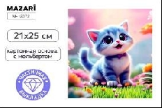 Алмазная мозаика с мольбертом КОТИК, 21х25см, 1 дизайн, частичная выкладка, ОПП-упаковка