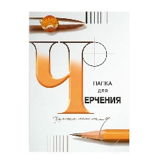 Папка для черчения школьная по 24 л ф.210*297