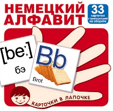 Карточки в лапочке. Немецкий алфавит. 33 карточки с транскрипцией на обороте, 978-5-9949-1798-5