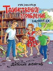 ПРОФ-ПРЕСС. ДЕТСКИЙ ДЕТЕКТИВ. Таинственное ограбление библиотеки