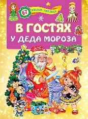 Книжки с наклейками. В гостях у Деда Мороза / Для лучших девочек: изд-во: АСТ авт:Дмитриева В.Г.