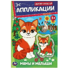 УМКА. Вырежи и наклей. Аппликации. Мамы и малыши. 162х235 мм. Скрепка. 16 стр. Умка. в кор.50шт