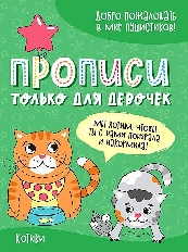 ПРОФ-ПРЕСС. ПРОПИСИ ТОЛЬКО ДЛЯ ДЕВОЧЕК. КОТИКИ