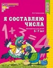 Я составляю числа. Рабочая тетрадь для детей 5-7л