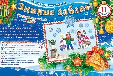 9-65-5003 "Мир открыток" ЗИМНИЕ ЗАБАВЫ