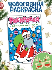 ПРОФ-ПРЕСС. НГ РАСКРАСКИ с новогодними очками. В ОЖИДАНИИ НОВОГО ГОДА