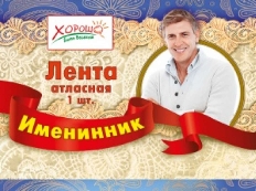 52.61.020 "Хорошо" Лента "Именинник" 1шт
