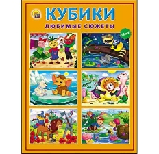 КУБИКИ ПЛАСТИКОВЫЕ. 12 шт ЛЮБИМЫЕ СЮЖЕТЫ