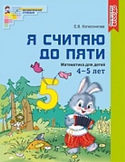 Я считаю до 5 ЦВЕТНАЯ. Рабочая тетрадь для детей 4-5 лет.