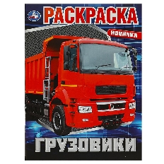 УМКА. Раскраска. Грузовики.  214х290 мм. Скрепка. 16 стр. Умка в кор.50шт