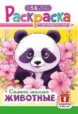 "Лис" Раскраска А5 с наклейками