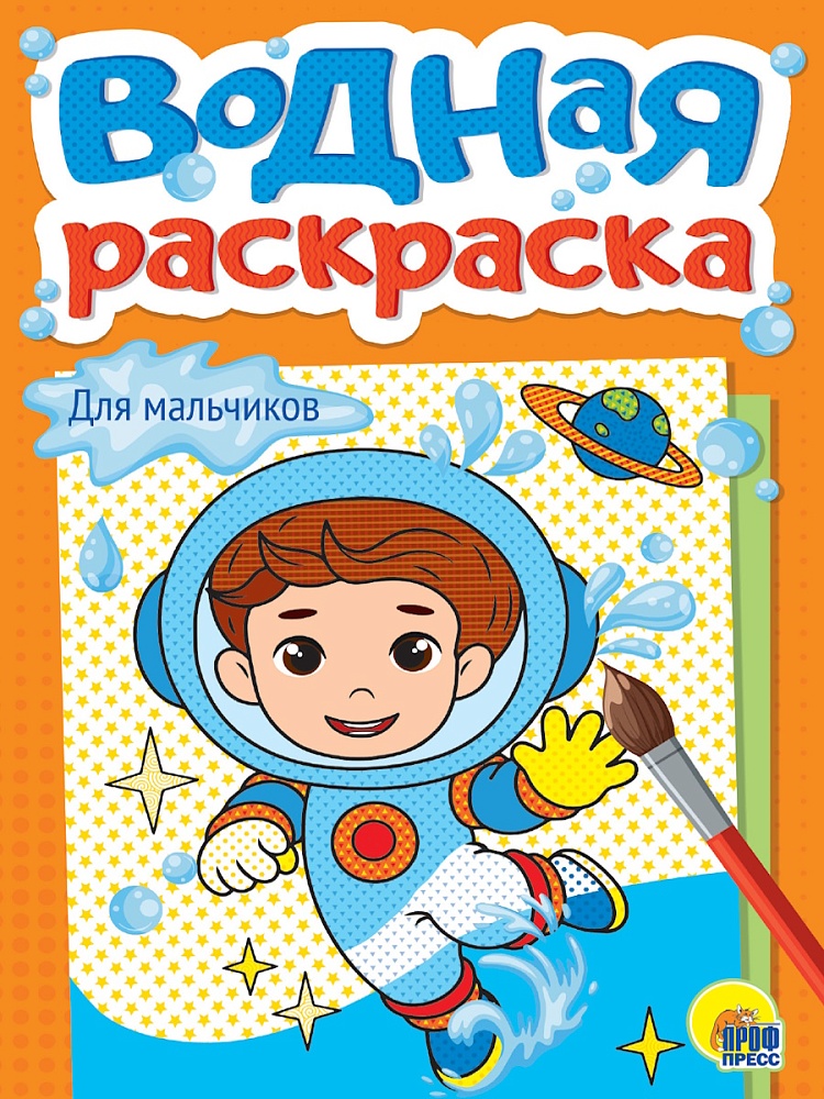 ПРОФ-ПРЕСС. ВОДНАЯ РАСКРАСКА А5. ДЛЯ МАЛЬЧИКОВ