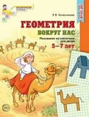 Геометрия вокруг нас. ЦВЕТНАЯ. Рисование по клеточкам для детей 5—7 лет. ФГОС ДО, 978-5-9949-1035-1