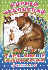 АЛФЕЯ. Книга Капелька Тараканище и др. сказки 0+