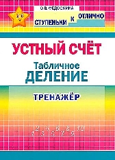 СкО. 2-4 кл. Устный счёт. Табличное деление. Тренажёр