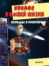Беседы с ребенком. Космос в нашей жизни (комплект для познавательных игр с детьми 12 картинок с текс