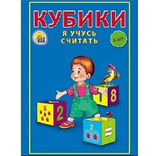 КУБИКИ ПЛАСТИКОВЫЕ 6 шт. Я УЧУСЬ СЧИТАТЬ (Арт. К06-9743)