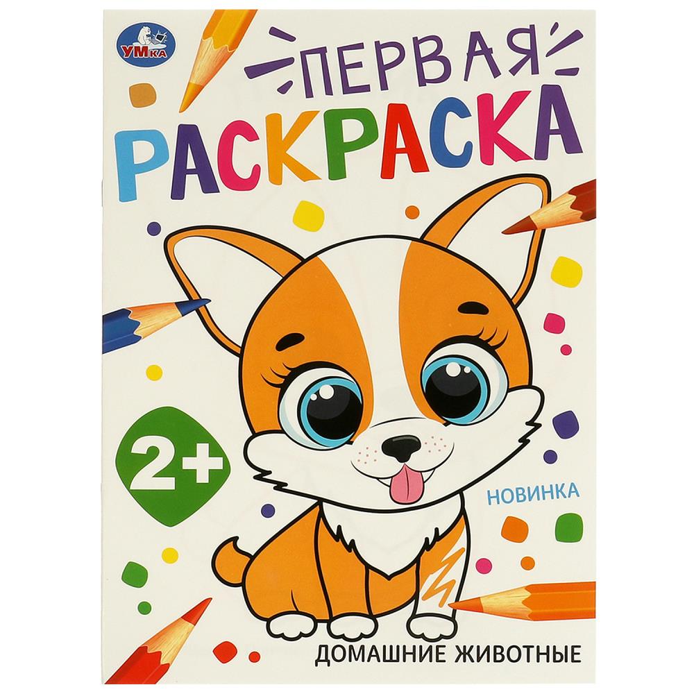 УМКА. Первая раскраска А4. Домашние животные. 210х290 мм.