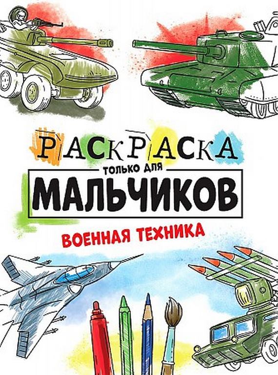 ПРОФ-ПРЕСС. РАСКРАСКА ТОЛЬКО ДЛЯ МАЛЬЧИКОВ. ВОЕННАЯ ТЕХНИКА