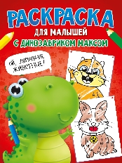 ПРОФ-ПРЕСС. РАСКРАСКА С ДИНОЗАВРИКОМ МАКСОМ. ДОМАШНИЕ ЖИВОТНЫЕ