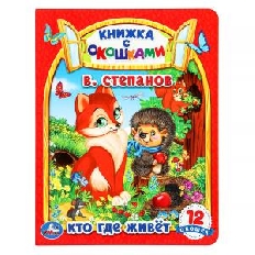 УМКА. Кто где живет. В. Степанов. Картонная книжка с окошками. 170х220мм. ЦК. 8 стр.