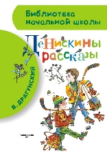 АСТ. БНШ. Денискины рассказы, изд.: АСТ, авт.: Драгунский В.Ю.,