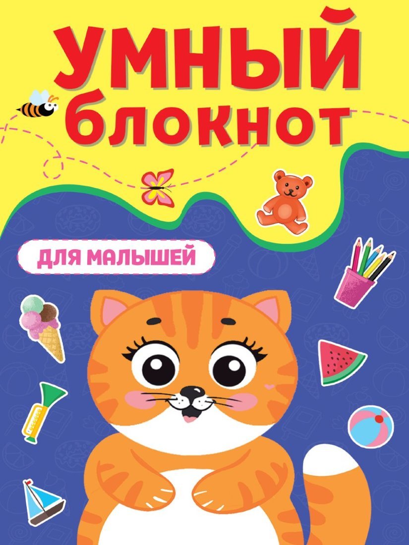 ПРОФ-ПРЕСС. УМНЫЙ БЛОКНОТ. ДЛЯ МАЛЫШЕЙ