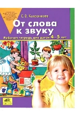 "Колесникова "От слова к звуку" Рабочая тетрадь для детей 4-5л