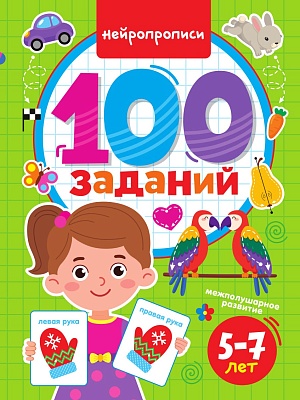 ПРОФ-ПРЕСС. 100 ЗАДАНИЙ. НЕЙРОПРОПИСИ