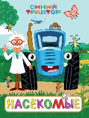 ПРОФ-ПРЕСС. СИНИЙ ТРАКТОР. ЦК. НАСЕКОМЫЕ