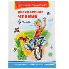 ОМЕГА. (ШБ) "Школьная библиотека"  Внеклассное чтение 4 класс (2193)