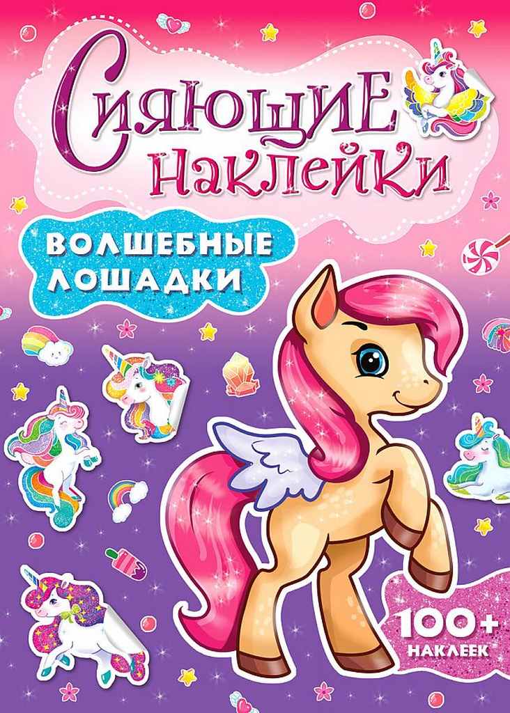 ПРОФ-ПРЕСС. СИЯЮЩИЕ НАКЛЕЙКИ. ВОЛШЕБНЫЕ ЛОШАДКИ