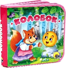 ПРОФ-ПРЕСС. КНИЖКИ НА ПЕНЕ. КОЛОБОК