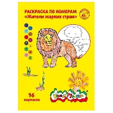 Раскраска по номерам Каляка-Маляка ЖИТЕЛИ ЖАРКИХ СТРАН, А4, 8 листов 3+