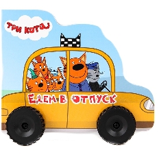 ПРОФ-ПРЕСС. ЦК С КОЛЁСИКАМИ. ТРИ КОТА. ЕДЕМ В ОТПУСК