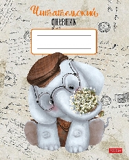 Читательский Дневник 24л А5ф оригинальный блок 65г/кв.м на скобе-Слоник-