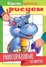 ХАТБЕР. Раскраска книжка А5 Многоразовые. Бегемотик