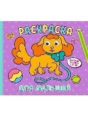ПРОФ-ПРЕСС. РАСКРАСКА с глазками А4 альбомная. ДЛЯ МАЛЫШЕЙ