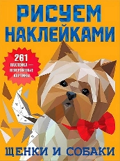Рисуем наклейками. Щенки и собаки /  изд-во: АСТ авт:Дмитриева В.Г.