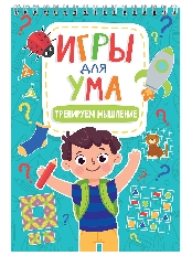 ПРОФ-ПРЕСС. ИГРЫ ДЛЯ УМА. ТРЕНИРУЕМ МЫШЛЕНИЕ