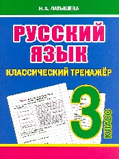 Классический тренажёр. РУССКИЙ ЯЗЫК 3 класс