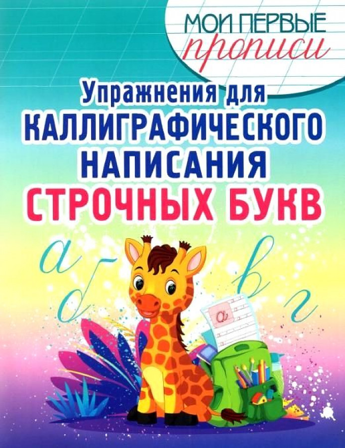 КУЗЬМА. МПП. Упражнения для Каллиграфического написания Строчных Букв.