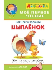 ОМЕГА. (Обл) Айфолика. Мое первое чтение (читаем слова по дугам). Чуковский К. Цыпленок (3187)